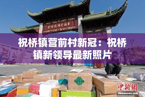 祝桥镇营前村新冠:祝桥镇新领导最新照片 祝桥镇营前村新冠:祝桥镇新领导最新照片