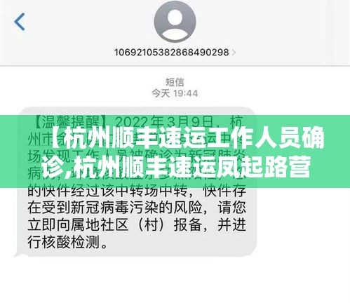 【杭州顺丰速运工作人员确诊,杭州顺丰速运凤起路营业店周航】 【杭州顺丰速运工作人员确诊,杭州顺丰速运凤起路营业店周航】