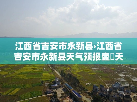 江西省吉安市永新县›江西省吉安市永新县天气预报壹無天查询