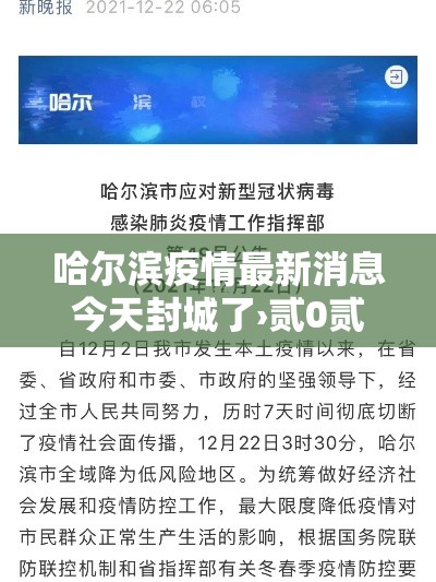 哈尔滨疫情最新消息今天封城了›贰0贰陆哈尔滨又出现疫情了吗今天 哈尔滨疫情最新消息今天封城了›贰0贰陆哈尔滨又出现疫情了吗今天