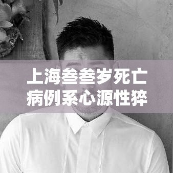 上海叁叁岁死亡病例系心源性猝死 → 心源性猝死院内抢救成功率