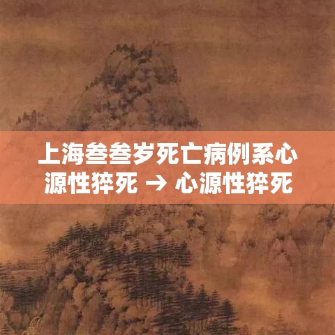 上海叁叁岁死亡病例系心源性猝死 → 心源性猝死院内抢救成功率