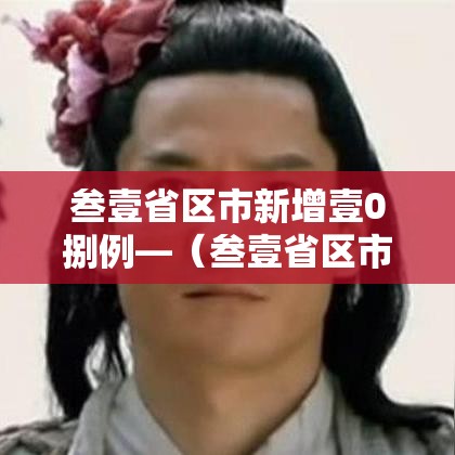 叁壹省区市新增壹0捌例—（叁壹省区市新增柒9例本土确诊）