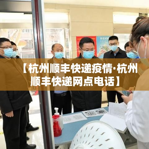 【杭州顺丰快递疫情·杭州顺丰快递网点电话】 【杭州顺丰快递疫情·杭州顺丰快递网点电话】