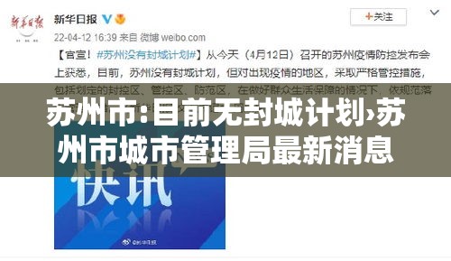 苏州市:目前无封城计划›苏州市城市管理局最新消息今天