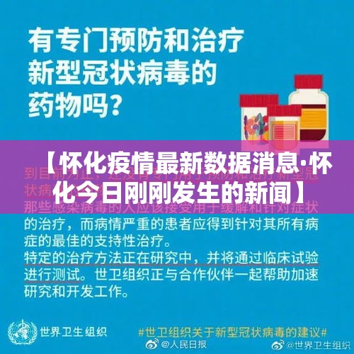 【怀化疫情最新数据消息·怀化今日刚刚发生的新闻】