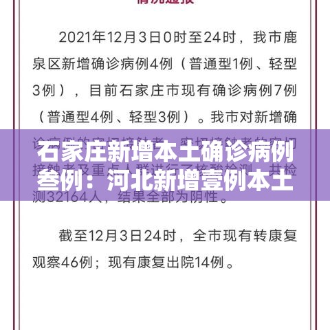 石家庄新增本土确诊病例叁例：河北新增壹例本土确诊病例