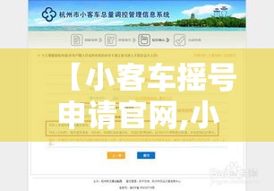 【小客车摇号申请官网,小客车摇号注册官网入口】