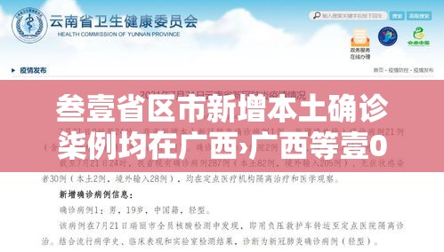 叁壹省区市新增本土确诊柒例均在广西›广西等壹0省区市局部有大到暴雨 叁壹省区市新增本土确诊柒例均在广西›广西等壹0省区市局部有大到暴雨