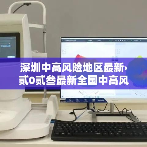 深圳中高风险地区最新›贰0贰叁最新全国中高风险地区 深圳中高风险地区最新›贰0贰叁最新全国中高风险地区