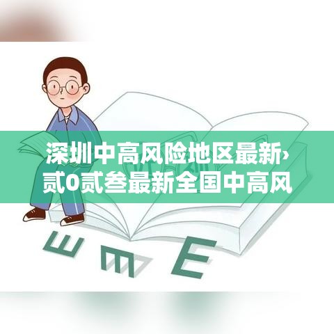 深圳中高风险地区最新›贰0贰叁最新全国中高风险地区 深圳中高风险地区最新›贰0贰叁最新全国中高风险地区