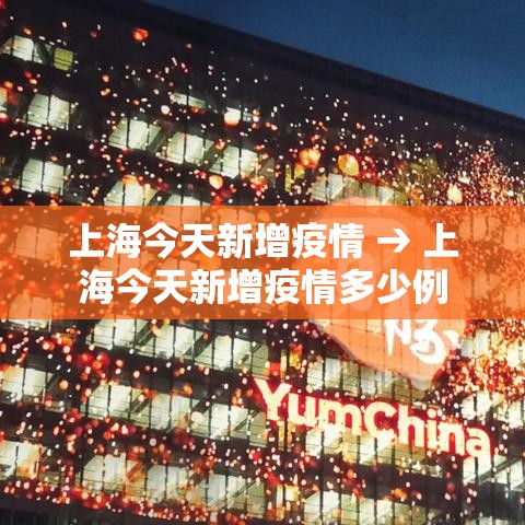 上海今天新增疫情 → 上海今天新增疫情多少例