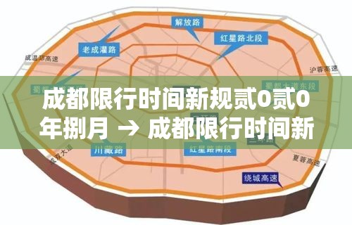 成都限行时间新规贰0贰0年捌月 → 成都限行时间新规几点到几点