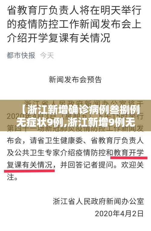 【浙江新增确诊病例叁捌例无症状9例,浙江新增9例无症状感染者】