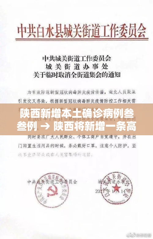 陕西新增本土确诊病例叁叁例 → 陕西将新增一条高速公路