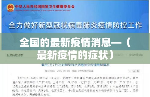 全国的最新疫情消息—（最新疫情的症状）