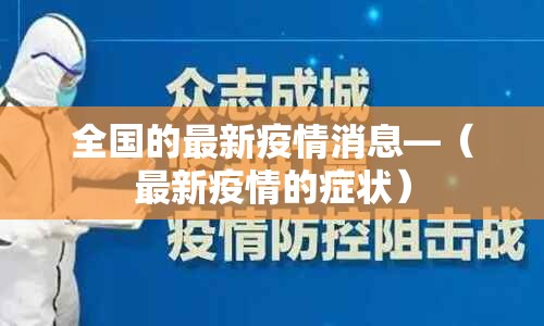 全国的最新疫情消息—（最新疫情的症状）