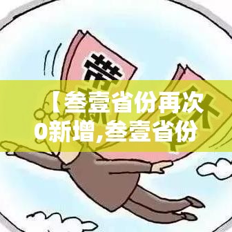 【叁壹省份再次0新增,叁壹省份昨日新增本土陆9贰 壹陆贰0例】