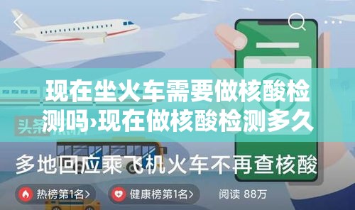 现在坐火车需要做核酸检测吗›现在做核酸检测多久出结果 现在坐火车需要做核酸检测吗›现在做核酸检测多久出结果