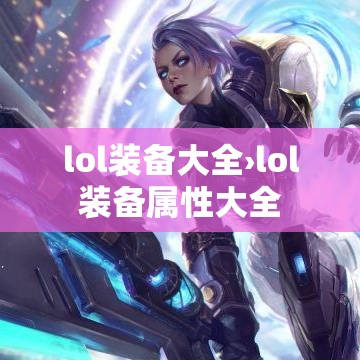 lol装备大全›lol装备属性大全 lol装备大全›lol装备属性大全
