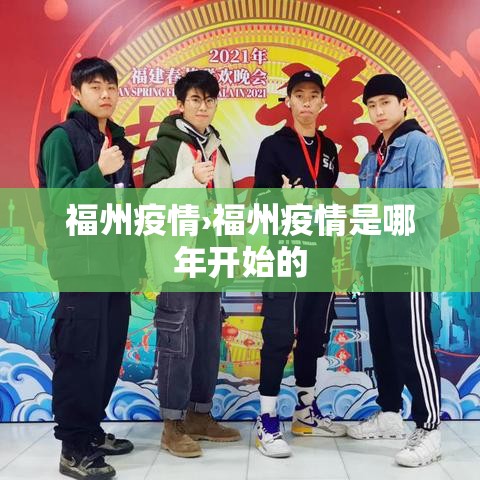 福州疫情›福州疫情是哪年开始的 福州疫情›福州疫情是哪年开始的