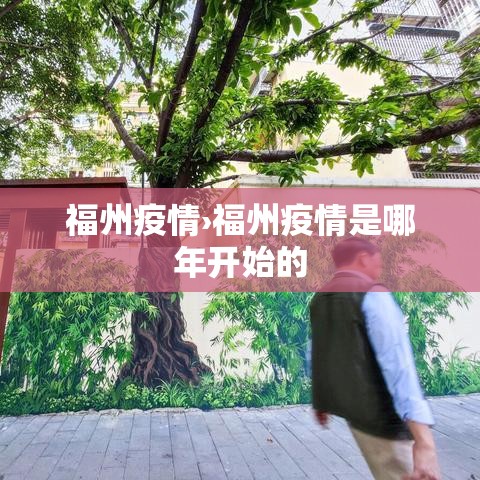 福州疫情›福州疫情是哪年开始的 福州疫情›福州疫情是哪年开始的