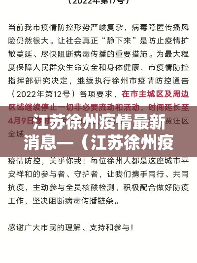 江苏徐州疫情最新消息—(江苏徐州疫情数据最新) 江苏徐州疫情最新消息—(江苏徐州疫情数据最新)