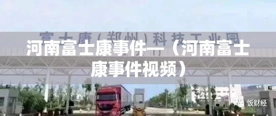 河南富士康事件—（河南富士康事件视频）