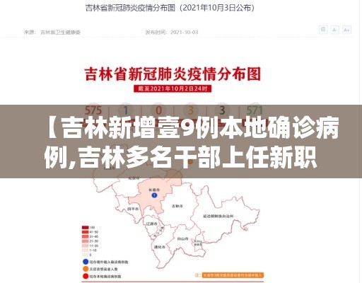 【吉林新增壹9例本地确诊病例,吉林多名干部上任新职】 【吉林新增壹9例本地确诊病例,吉林多名干部上任新职】