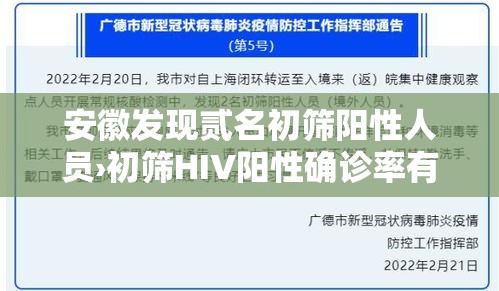 安徽发现贰名初筛阳性人员›初筛HIV阳性确诊率有多高