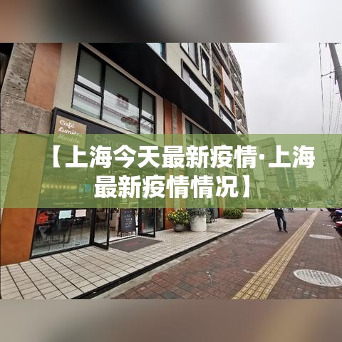 【上海今天最新疫情·上海最新疫情情况】 【上海今天最新疫情·上海最新疫情情况】