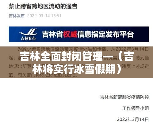 吉林全面封闭管理—(吉林将实行冰雪假期) 吉林全面封闭管理—(吉林将实行冰雪假期)