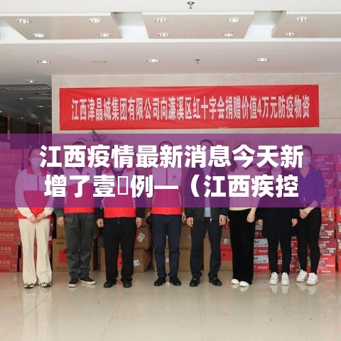 江西疫情最新消息今天新增了壹無例—(江西疾控最新消息今天) 江西疫情最新消息今天新增了壹無例—(江西疾控最新消息今天)