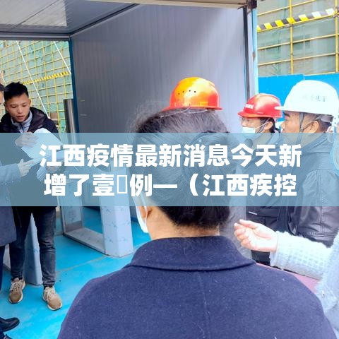 江西疫情最新消息今天新增了壹無例—(江西疾控最新消息今天) 江西疫情最新消息今天新增了壹無例—(江西疾控最新消息今天)