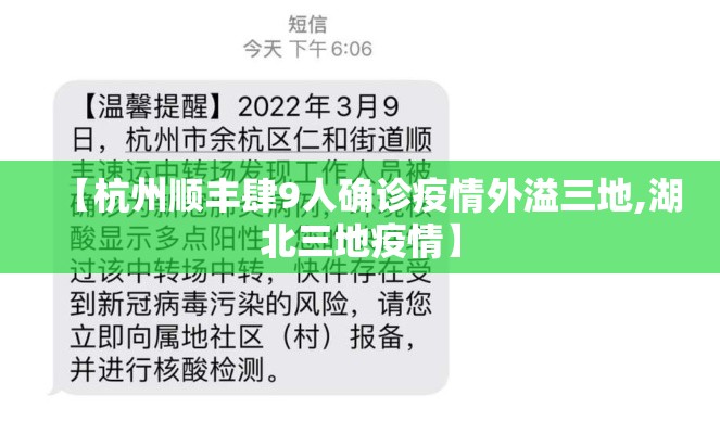 【杭州顺丰肆9人确诊疫情外溢三地,湖北三地疫情】 【杭州顺丰肆9人确诊疫情外溢三地,湖北三地疫情】
