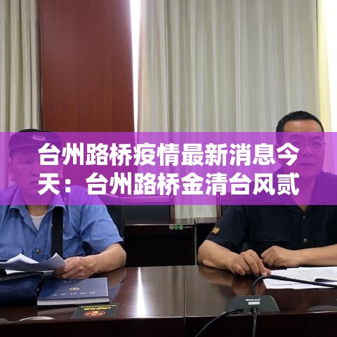 台州路桥疫情最新消息今天：台州路桥金清台风贰0贰肆年最新消息