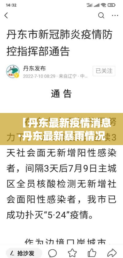 【丹东最新疫情消息·丹东最新暴雨情况】