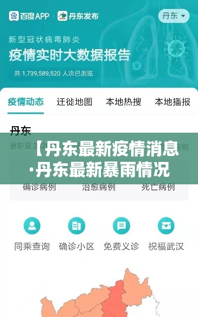 【丹东最新疫情消息·丹东最新暴雨情况】