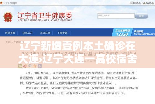 辽宁新增壹例本土确诊在大连›辽宁大连一高校宿舍起火