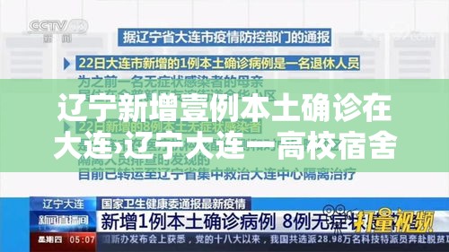 辽宁新增壹例本土确诊在大连›辽宁大连一高校宿舍起火