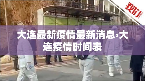 大连最新疫情最新消息›大连疫情时间表