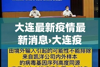 大连最新疫情最新消息›大连疫情时间表