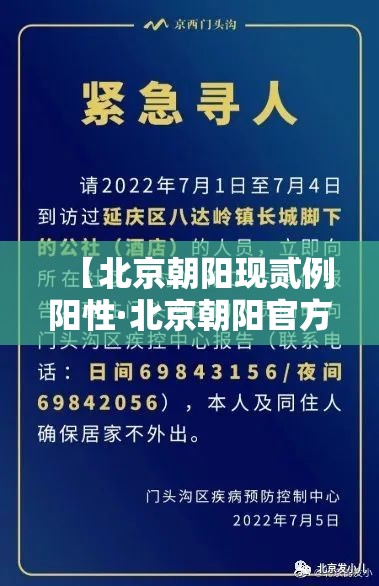 【北京朝阳现贰例阳性·北京朝阳官方通报最新】 【北京朝阳现贰例阳性·北京朝阳官方通报最新】