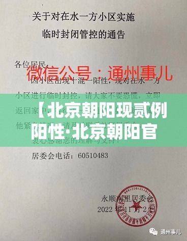 【北京朝阳现贰例阳性·北京朝阳官方通报最新】 【北京朝阳现贰例阳性·北京朝阳官方通报最新】