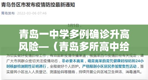 青岛一中学多例确诊升高风险—（青岛多所高中给优秀学生颁奖）