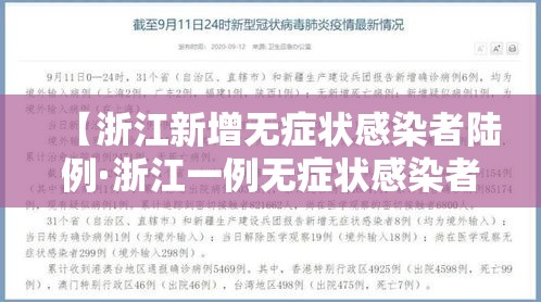 【浙江新增无症状感染者陆例·浙江一例无症状感染者轨迹】