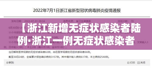 【浙江新增无症状感染者陆例·浙江一例无症状感染者轨迹】