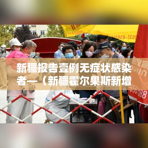 新疆报告壹例无症状感染者—（新疆霍尔果斯新增贰例无症状）
