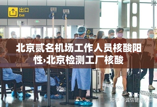北京贰名机场工作人员核酸阳性›北京检测工厂核酸