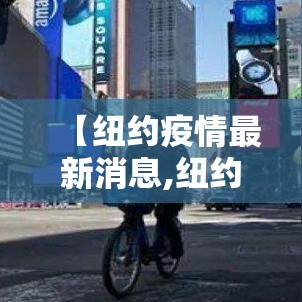 【纽约疫情最新消息,纽约疫情最新消息新增】